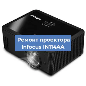 Замена системной платы на проекторе Infocus IN114AA в Екатеринбурге